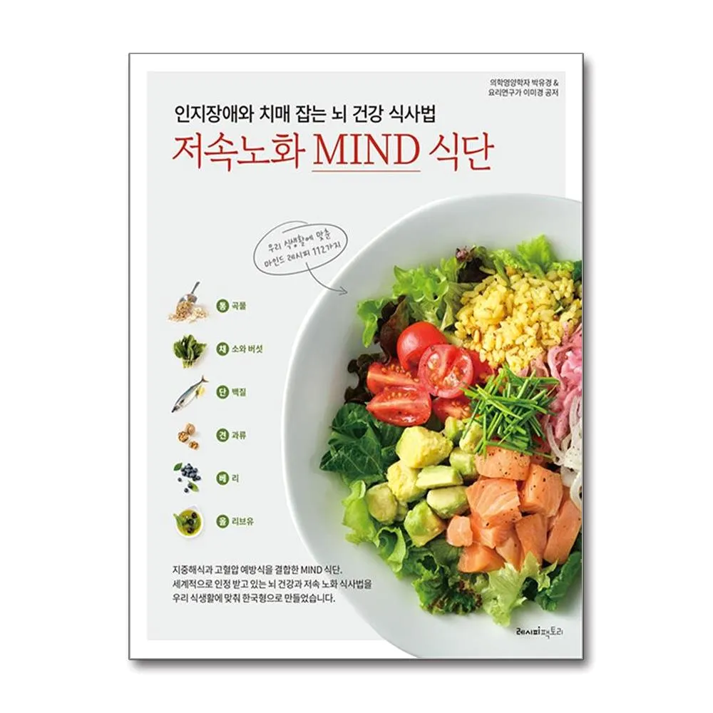 인지장애와 치매 잡는 뇌 건강 식사법, 저속노화 마인드 식단 박유경 식재료 책 도서