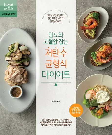 당뇨와 고혈압 잡는 저탄수 균형식 다이어트 - 건강 잡는 요리책 4