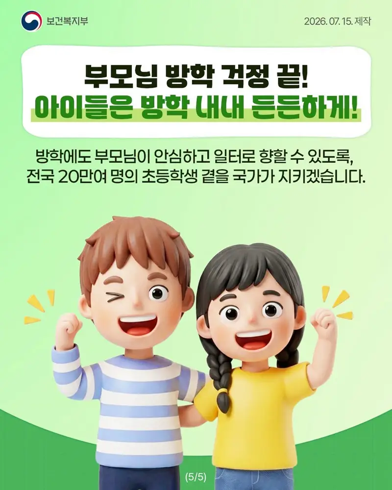맞벌이 주목! 초등방학 '틈새돌봄'으로 점심·저녁 제공 사진 5