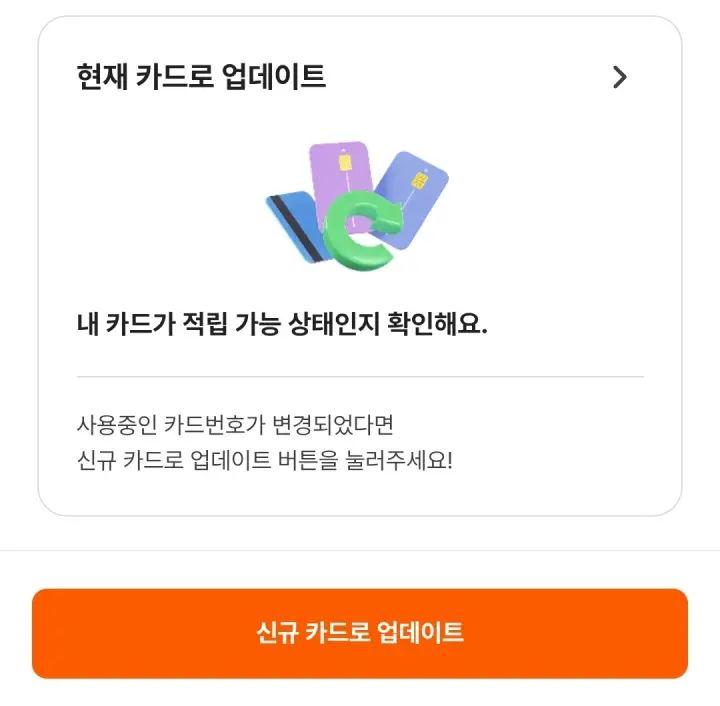 화면 하단에 '신규 카드로 업데이트' 버튼이 있다.