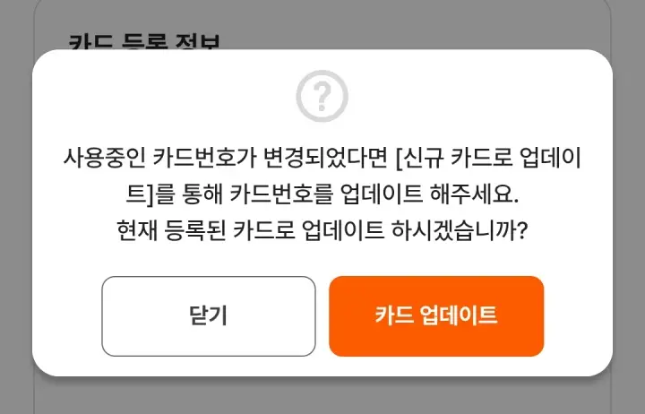 현재 카드로 업데이트 버튼을 누르면 다음과 같은 팝업을 확인할 수 있다.