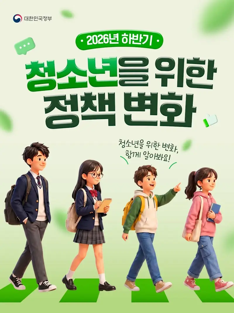 2026년 하반기 청소년을 위한 정책 변화 요약