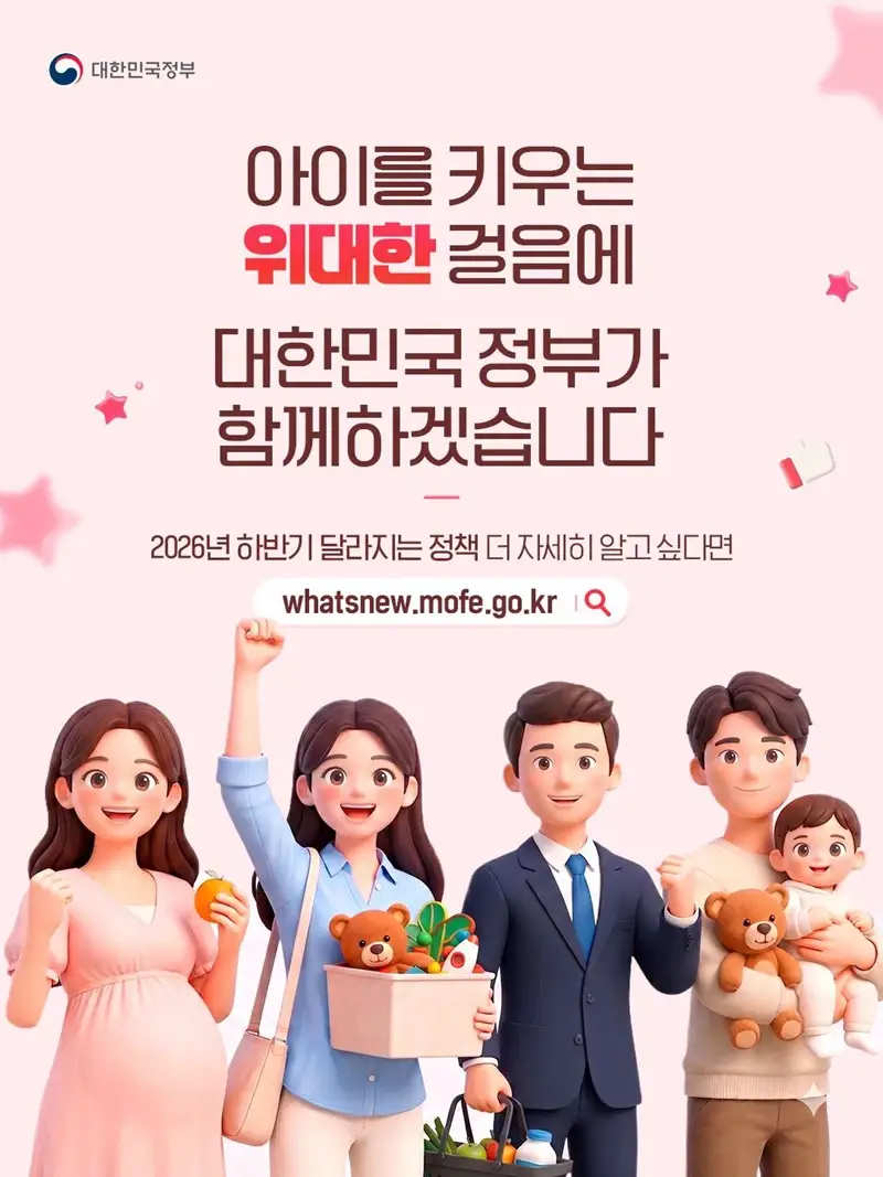 2026년 하반기 아이 키우는 부모를 위한 정책 변화 하단내용 참조