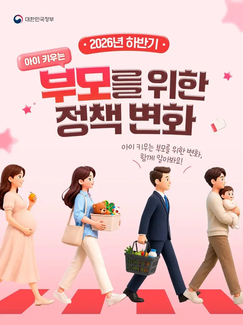 2026년 하반기 아이 키우는 부모를 위한 정책 변화 사진 1