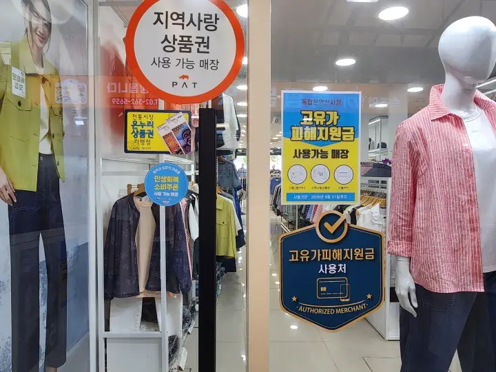 의류점에도 '고유가 피해지원금 사용 가능' 안내문이 붙어 있다. 지원금은 식료품뿐 아니라 의류 등 다양한 골목상권에서 사용할 수 있다.