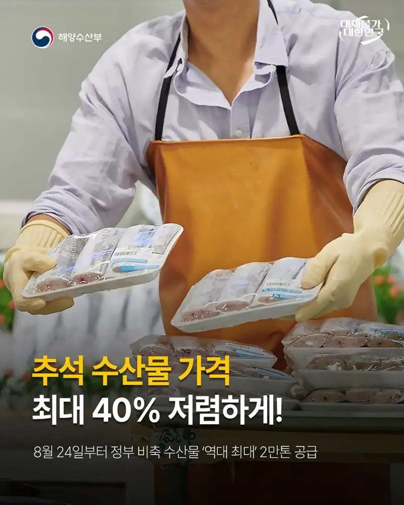 추석 수산물 가격 최대 40% 저렴하게! 하단내용 참조